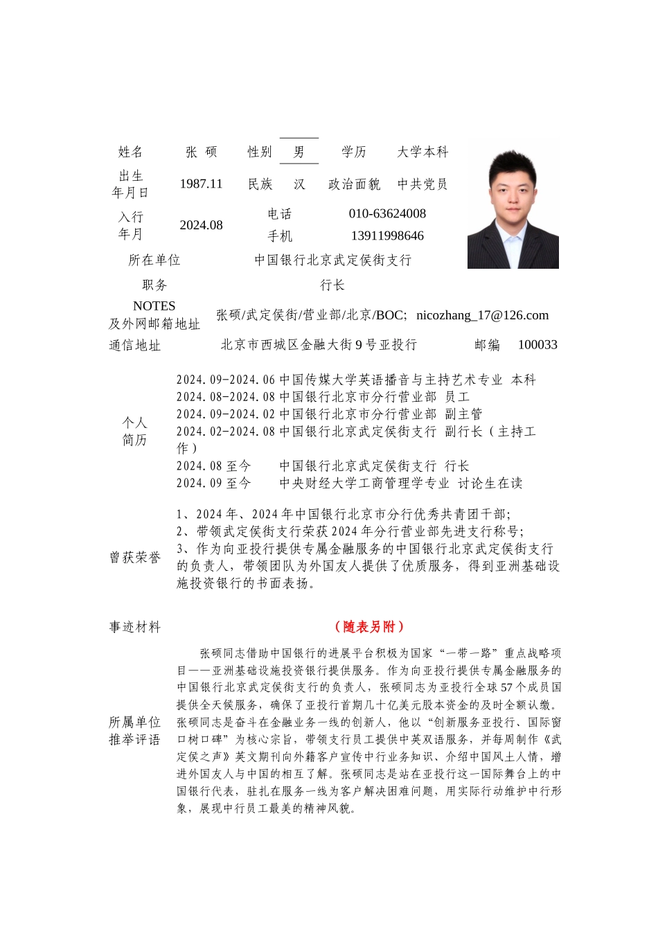 “最美一线青年员工”候选人推荐表-北京市分行张硕_第1页