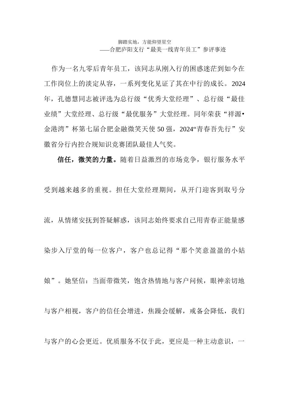 “最美一线青年员工”事迹材料-庐阳孔德慧_第1页