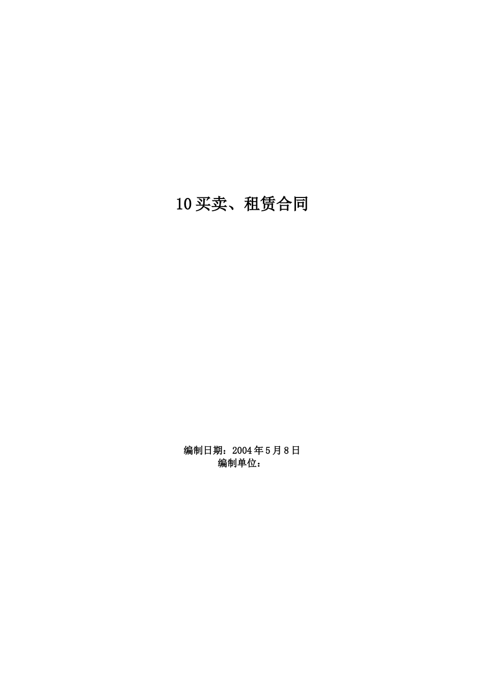 买卖、租赁合同_合同协议_表格模板_实用文档_第1页