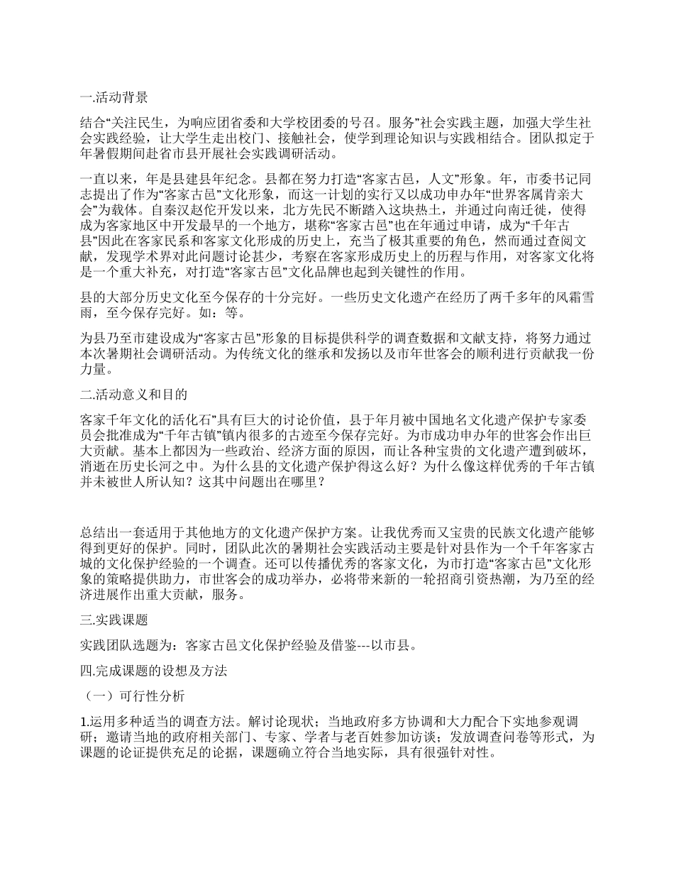 “有关大学社会实践活动规划学校工作计划_第1页