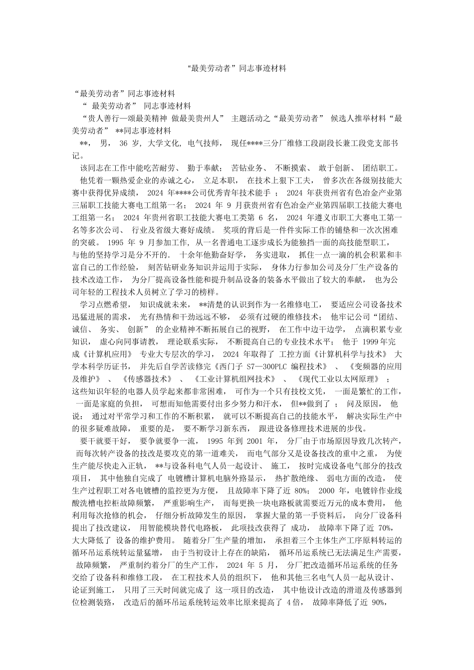 “最美劳动者”同志事迹材料_第1页