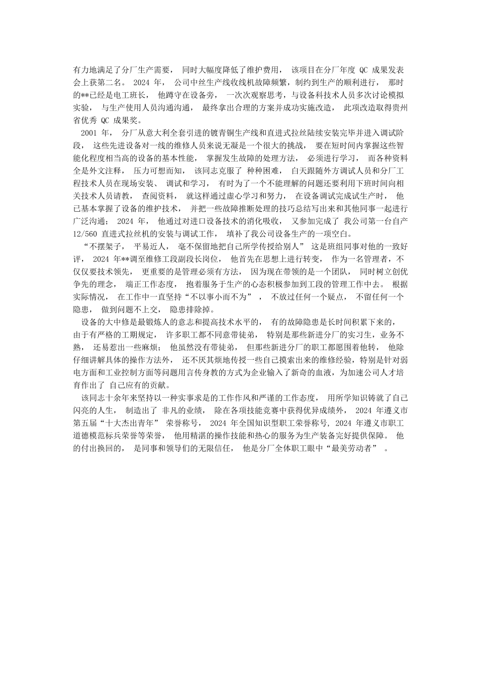 “最美劳动者”同志事迹材料_第2页
