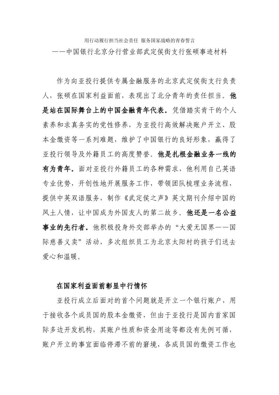 “最美一线青年员工”张硕事迹材料北京_第1页