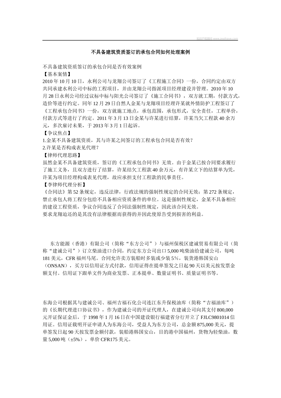 不具备建筑资质签订的承包合同如何处理案例_第1页
