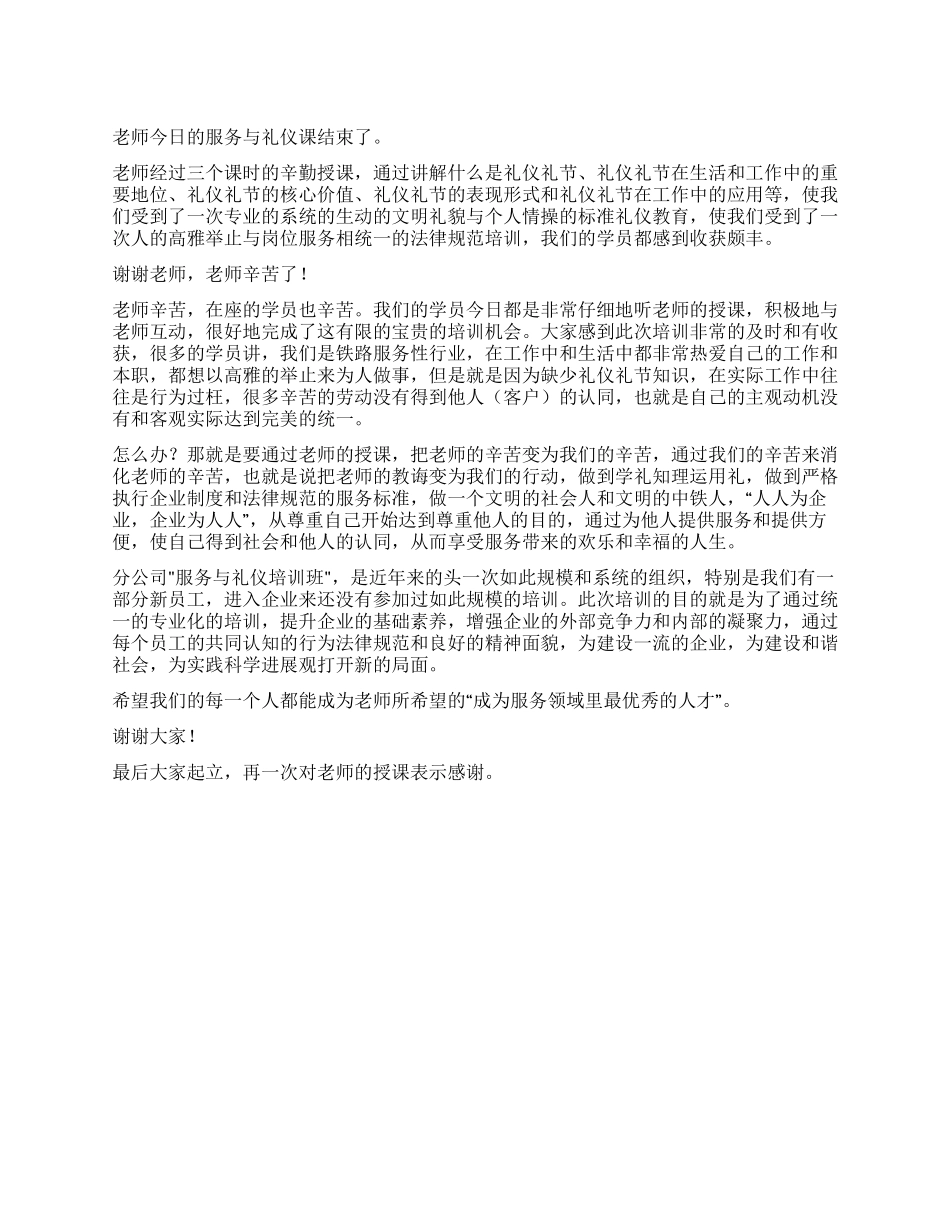 “服务与礼仪培训班课后总结发言稿_第1页