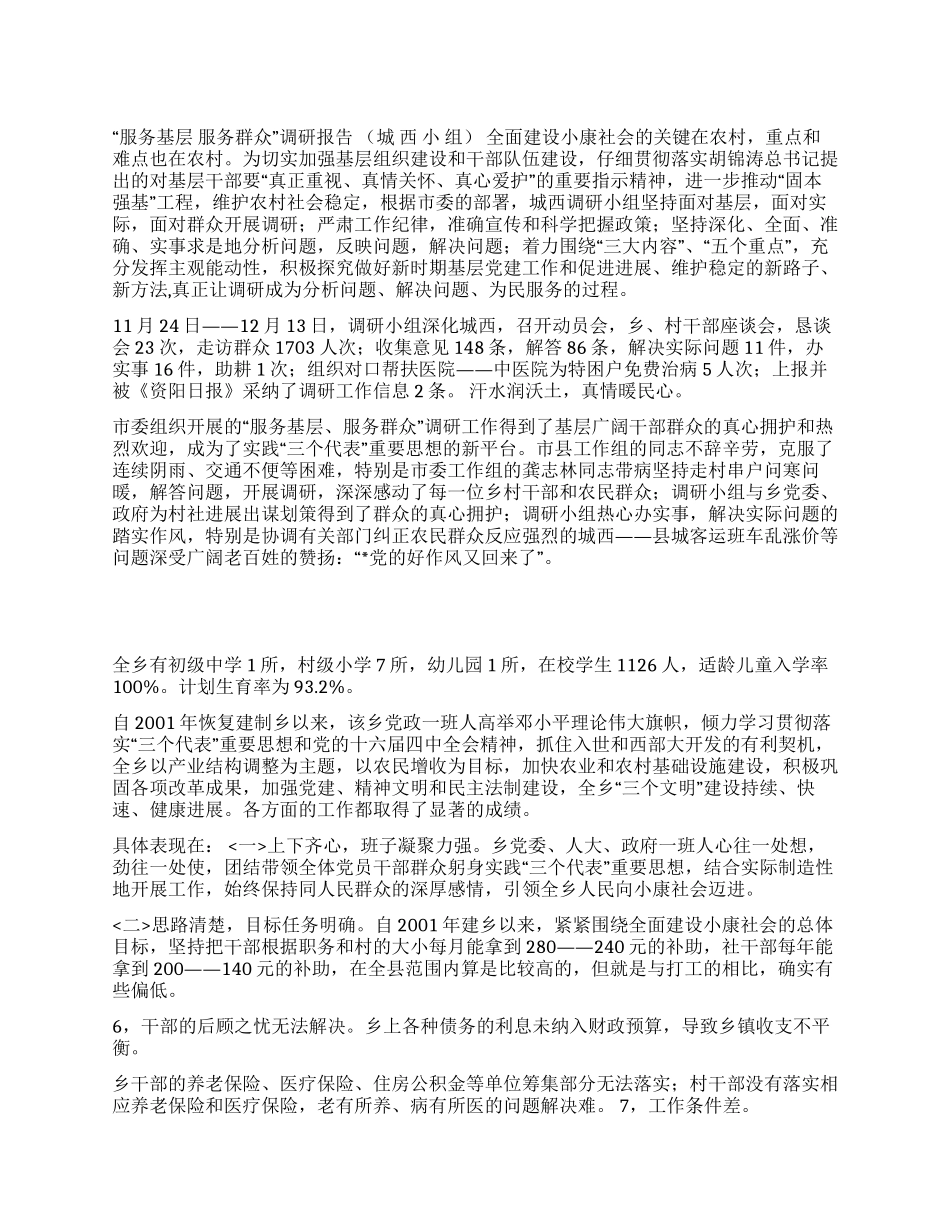 “服务基层服务群众调研报告_第1页