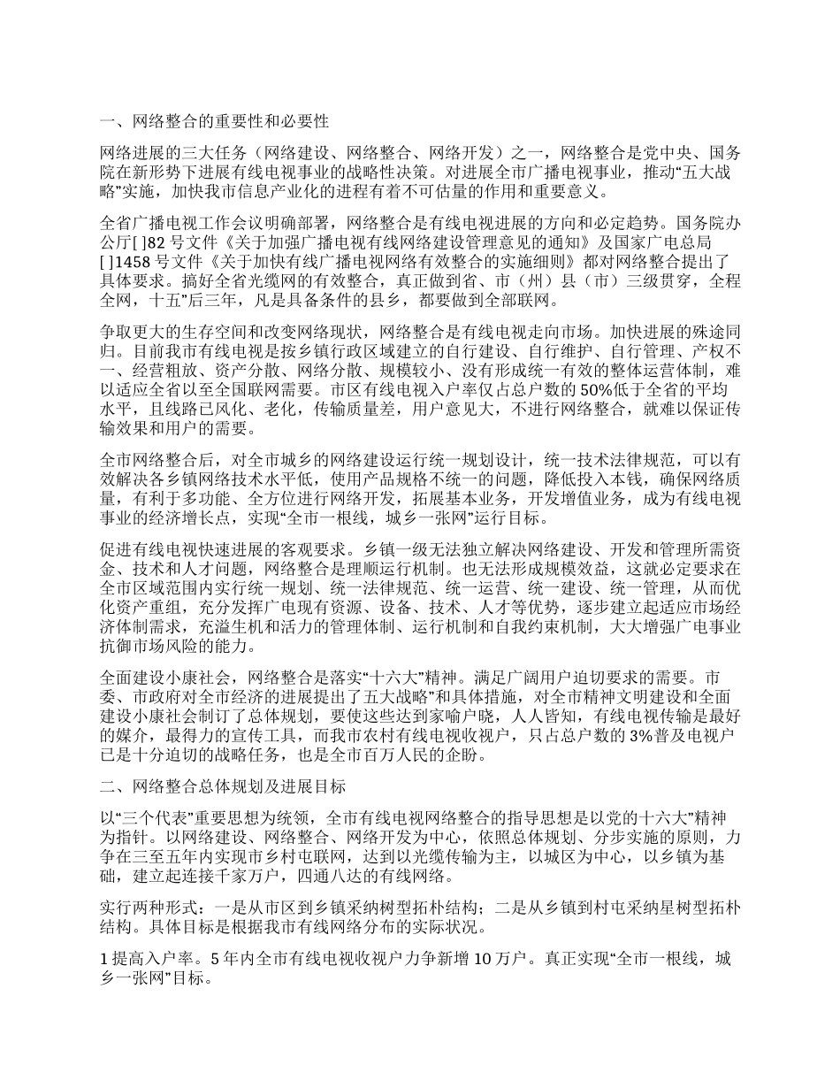 “有线电视网络整合实施计划政府工作计划_第1页