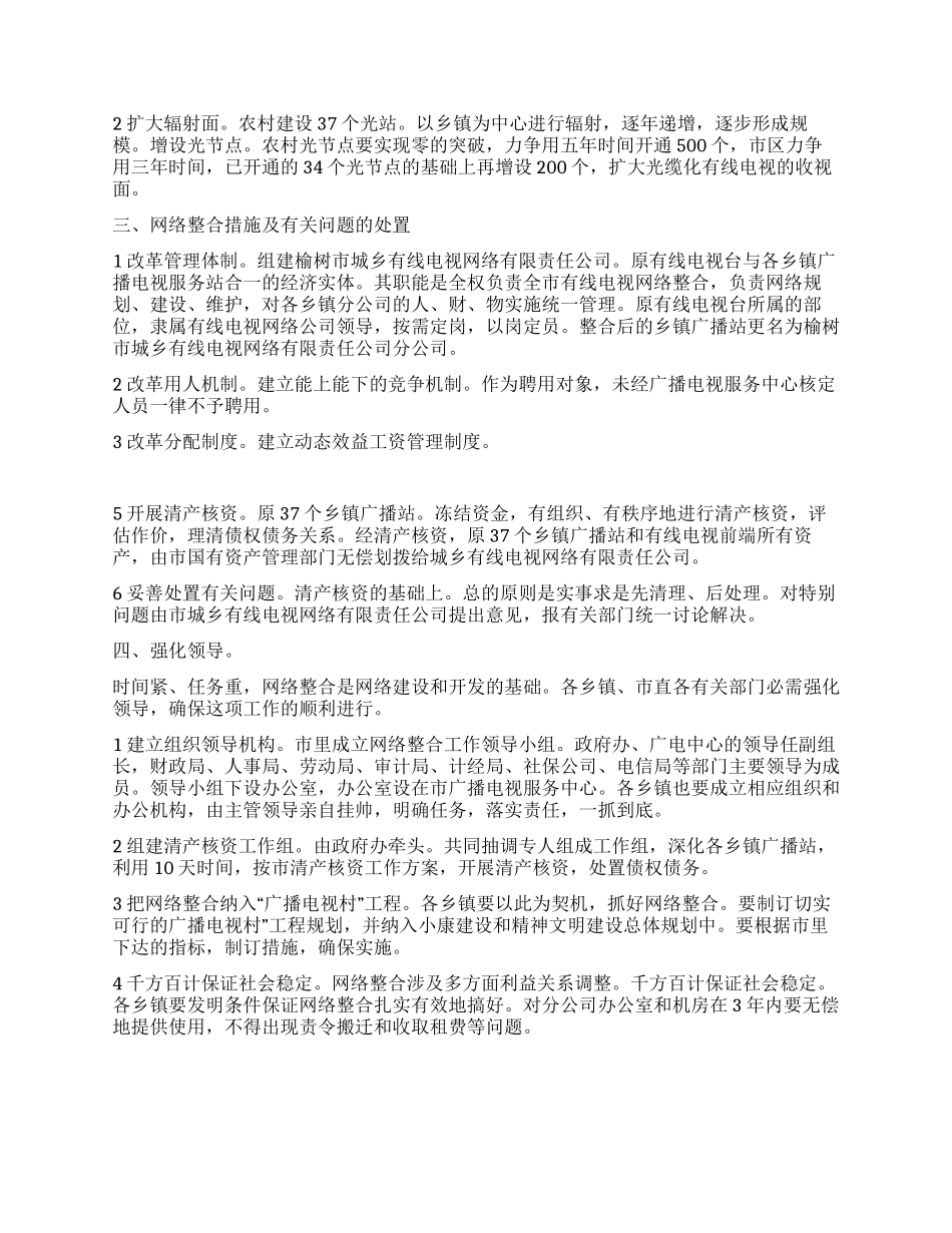 “有线电视网络整合实施计划政府工作计划_第2页