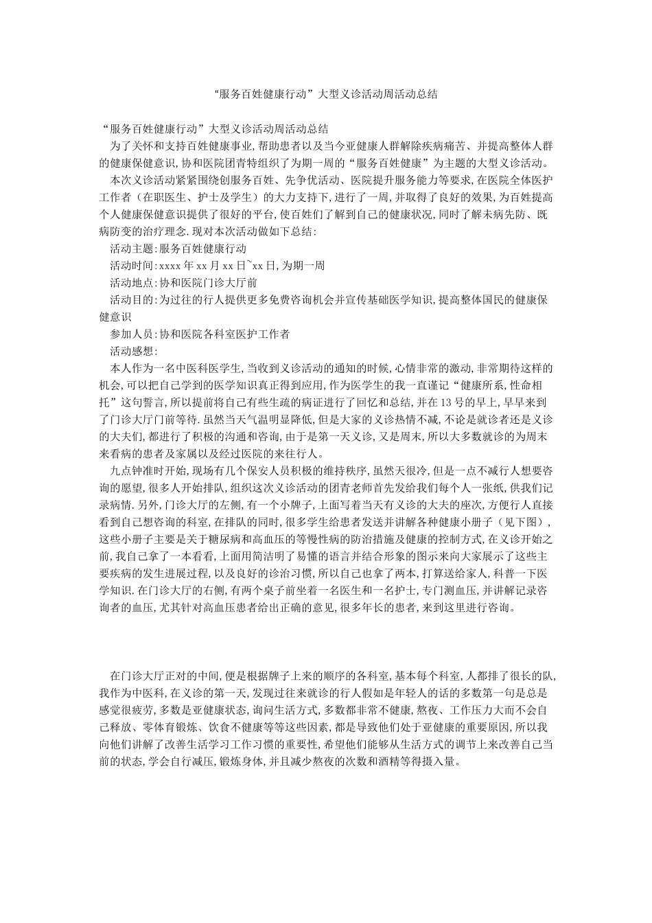 “服务百姓健康行动”大型义诊活动周活动总结_第1页