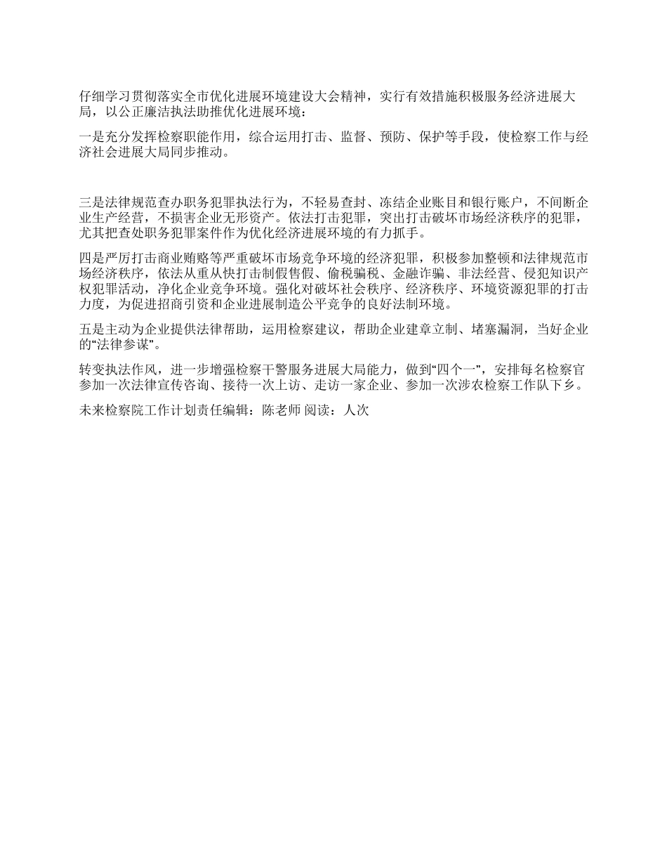 “未来检察院工作计划司法工作计划_第1页