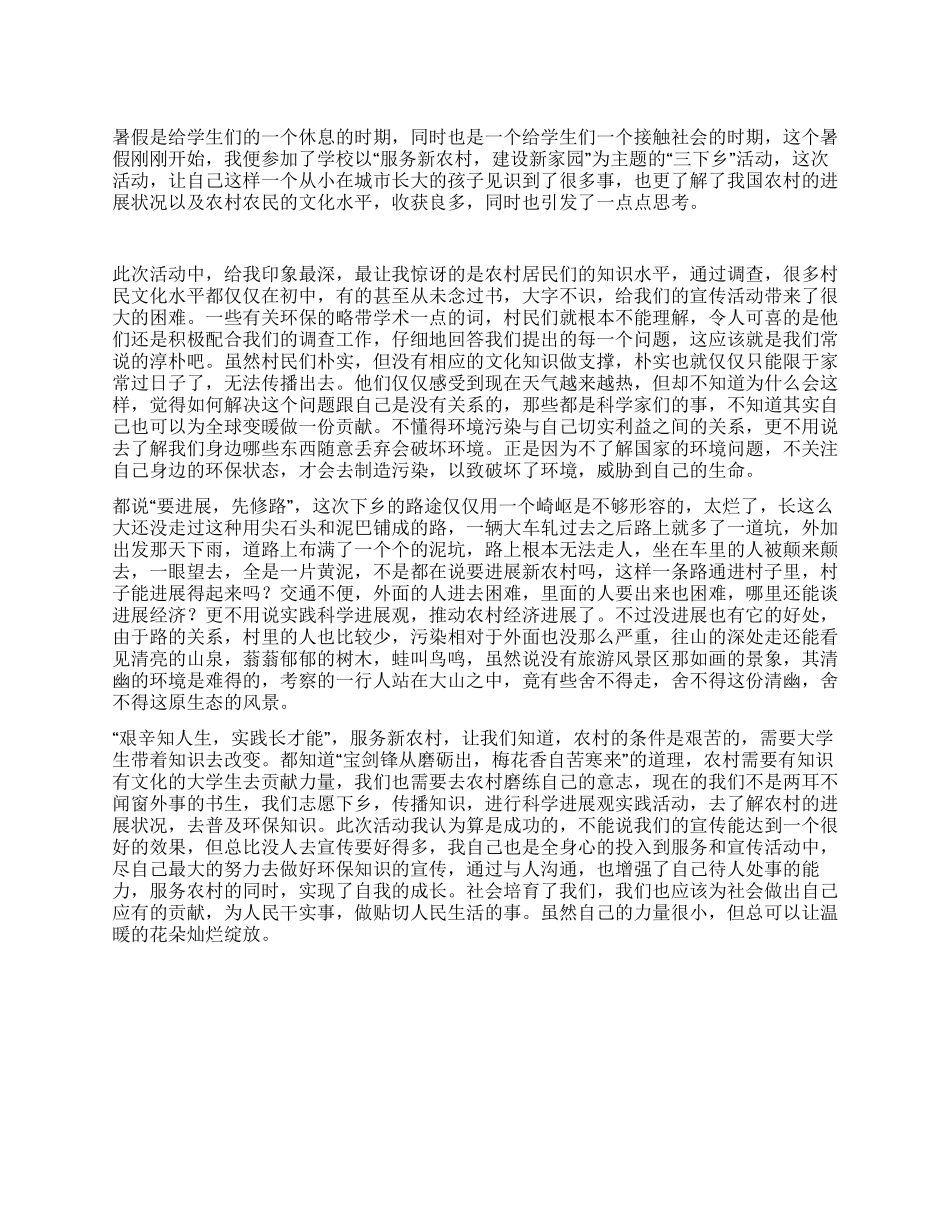 “服务新农村建设新家园暑假三下乡活动总结_第1页