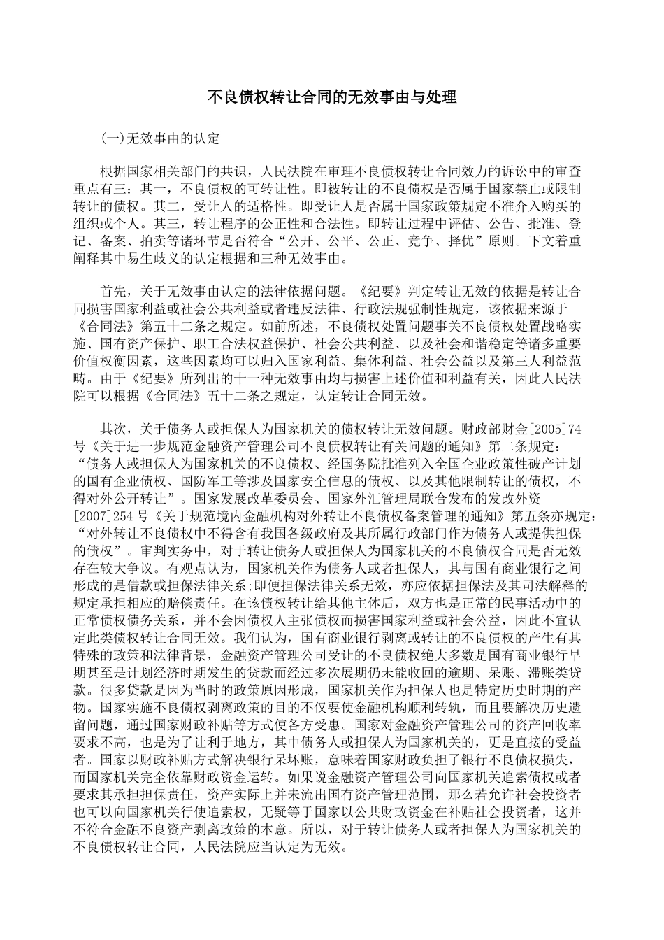 不良债权转让合同的无效事由与处理_第1页