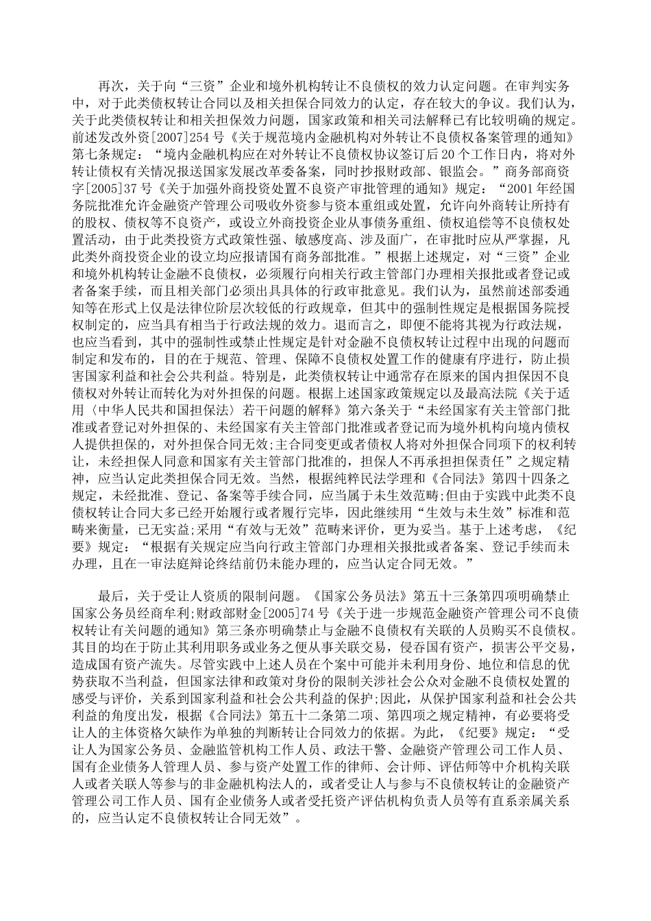 不良债权转让合同的无效事由与处理_第2页