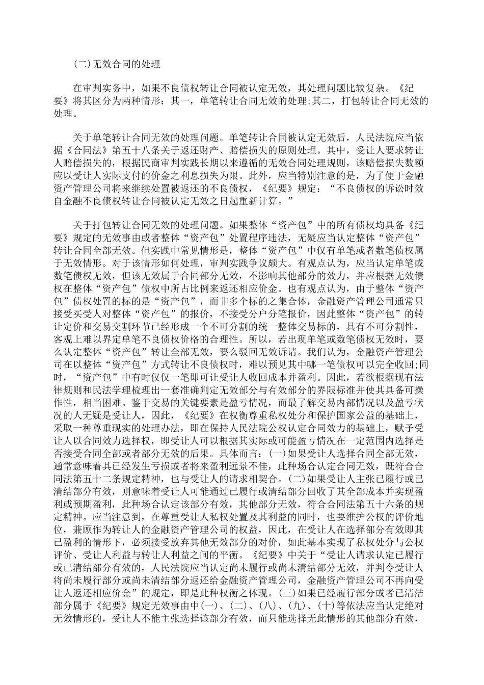 不良债权转让合同的无效事由与处理_第3页