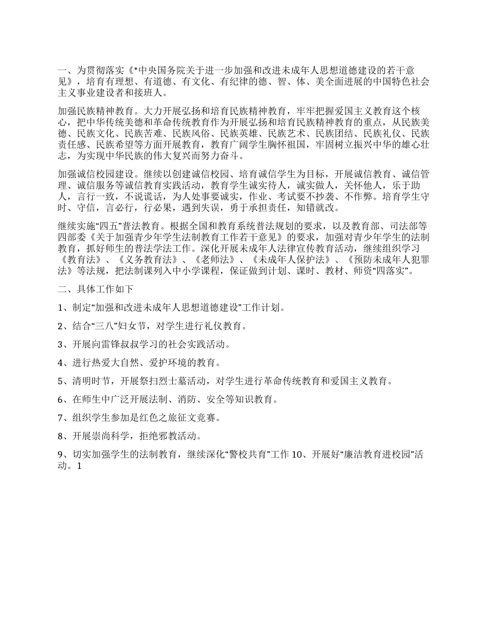 “未成年人思想道德计划德育工作计划_第1页