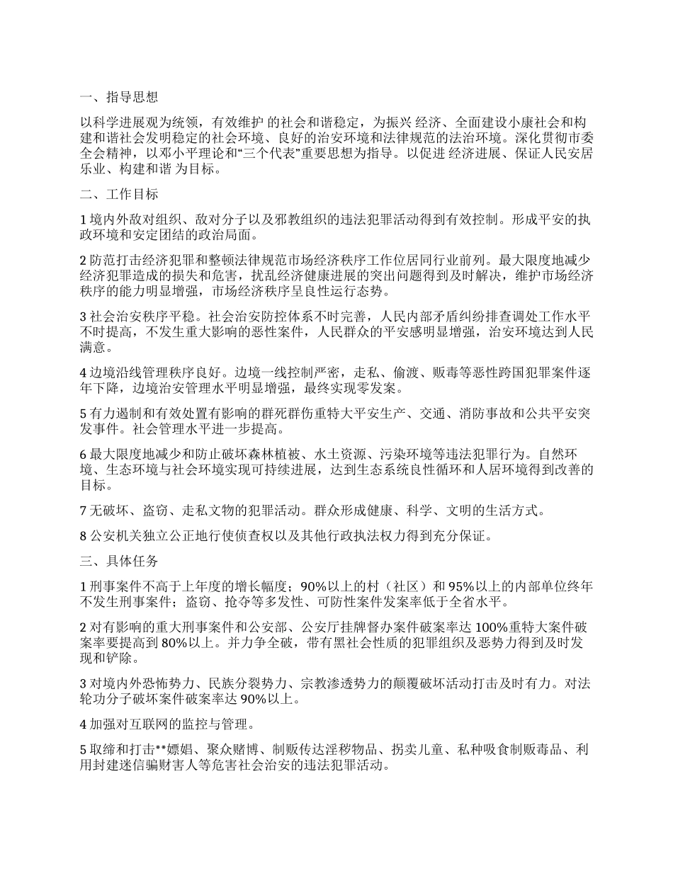 “本市公安事业发展计划政府工作计划_第1页