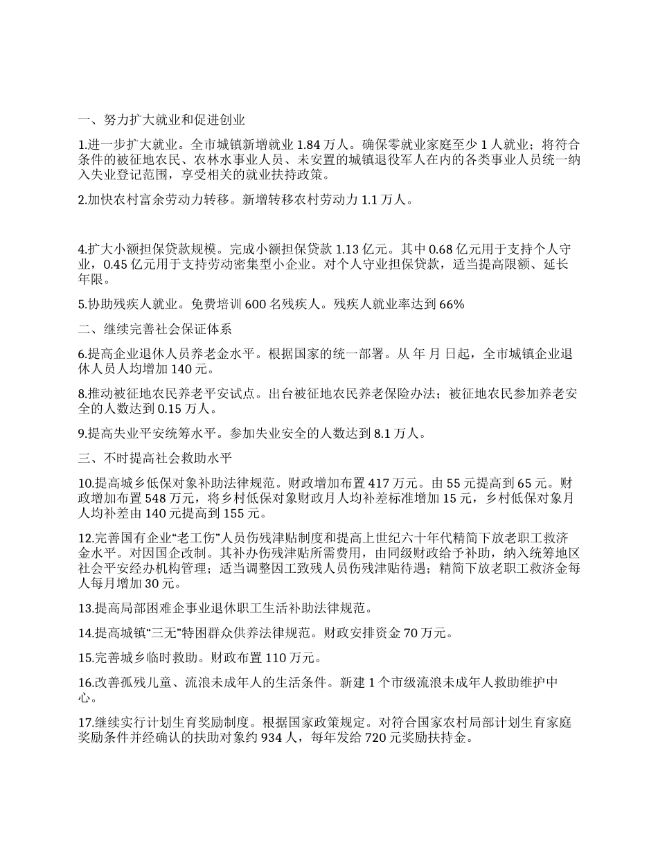 “本市民生工程安排规划政府工作计划_第1页