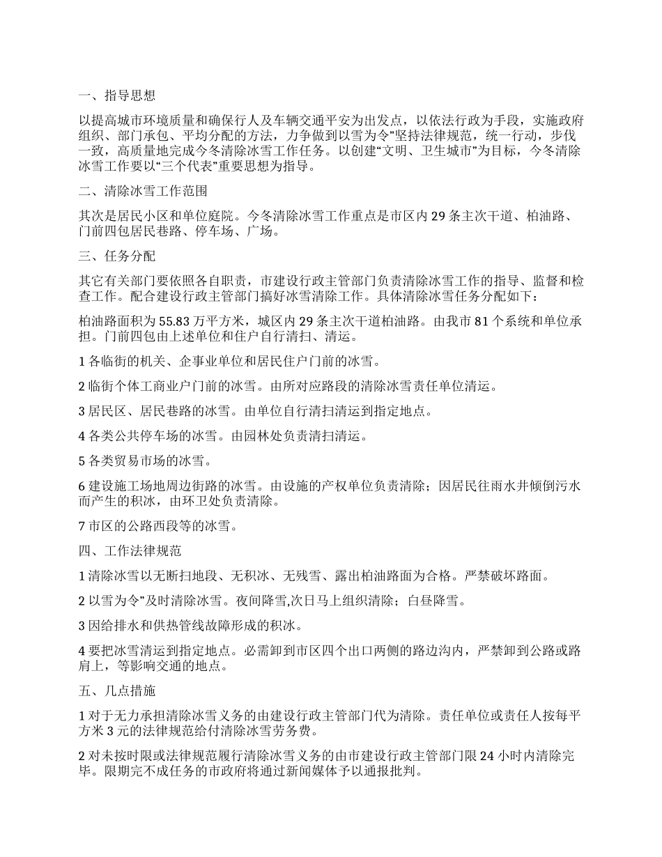 “本市清扫清运冰雪工作规划政府工作计划_第1页