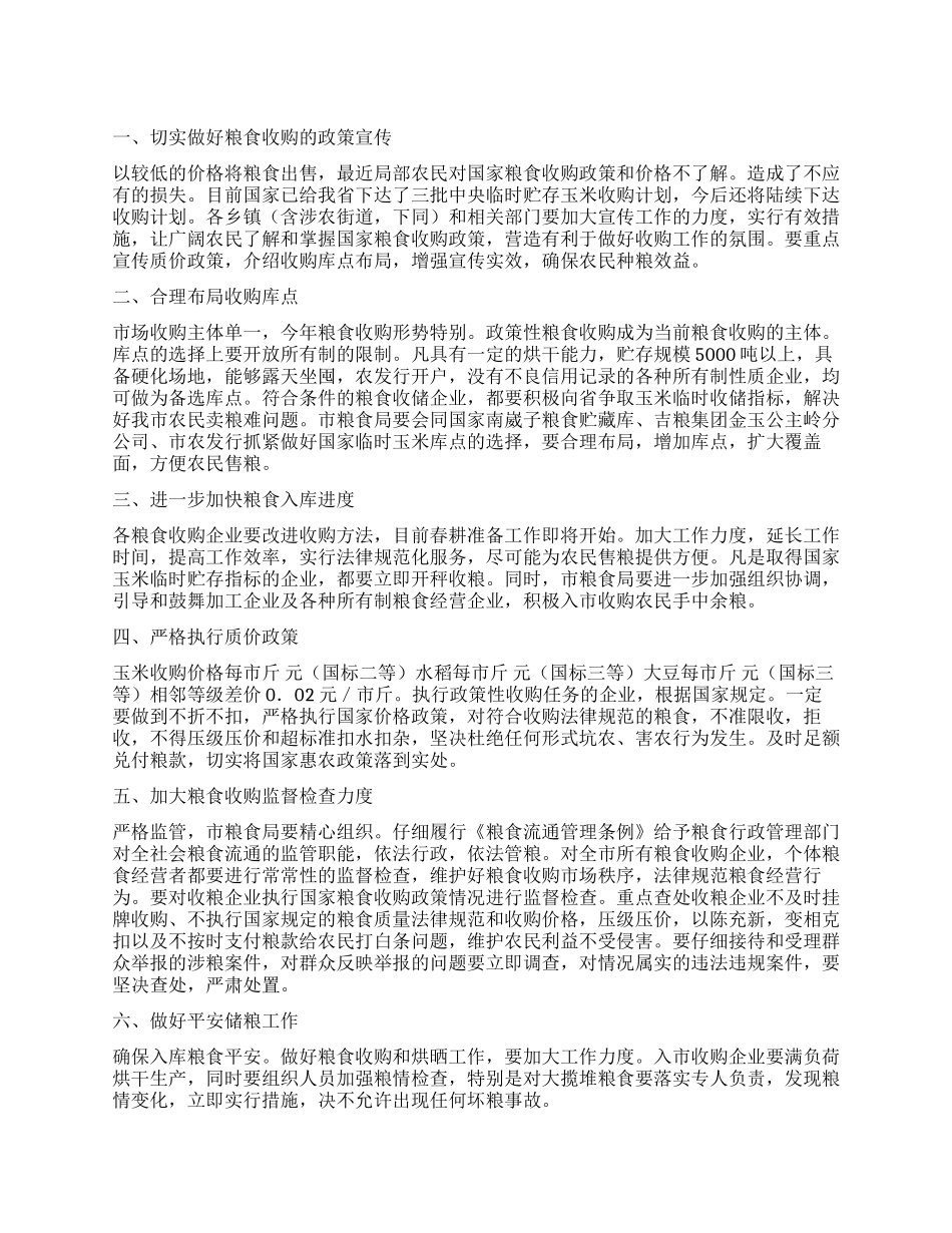 “本年度粮食购买工作计划政府工作计划_第1页