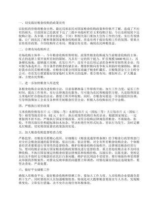 “本年度粮食购买工作计划政府工作计划