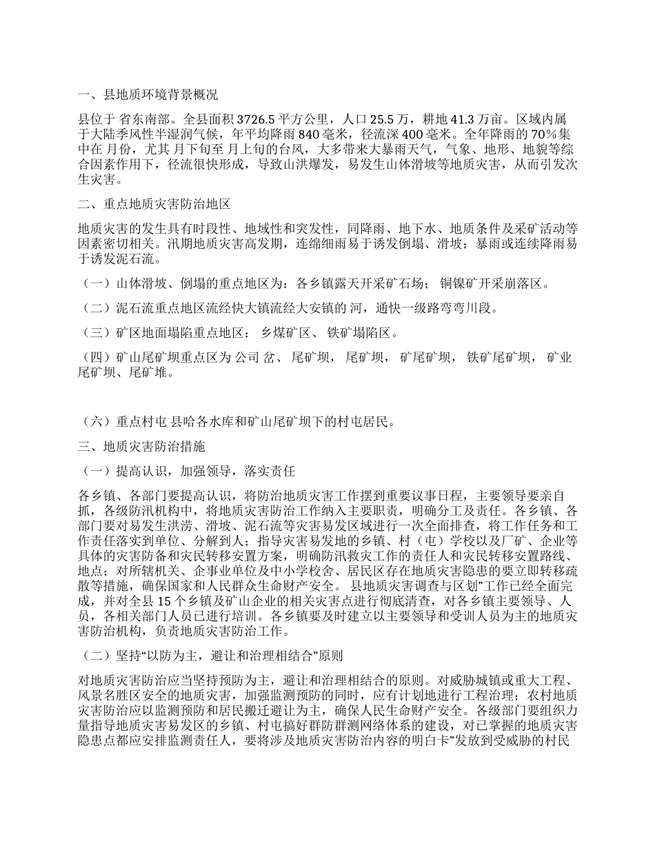 “本年度地质灾害防治规划政府工作计划_第1页