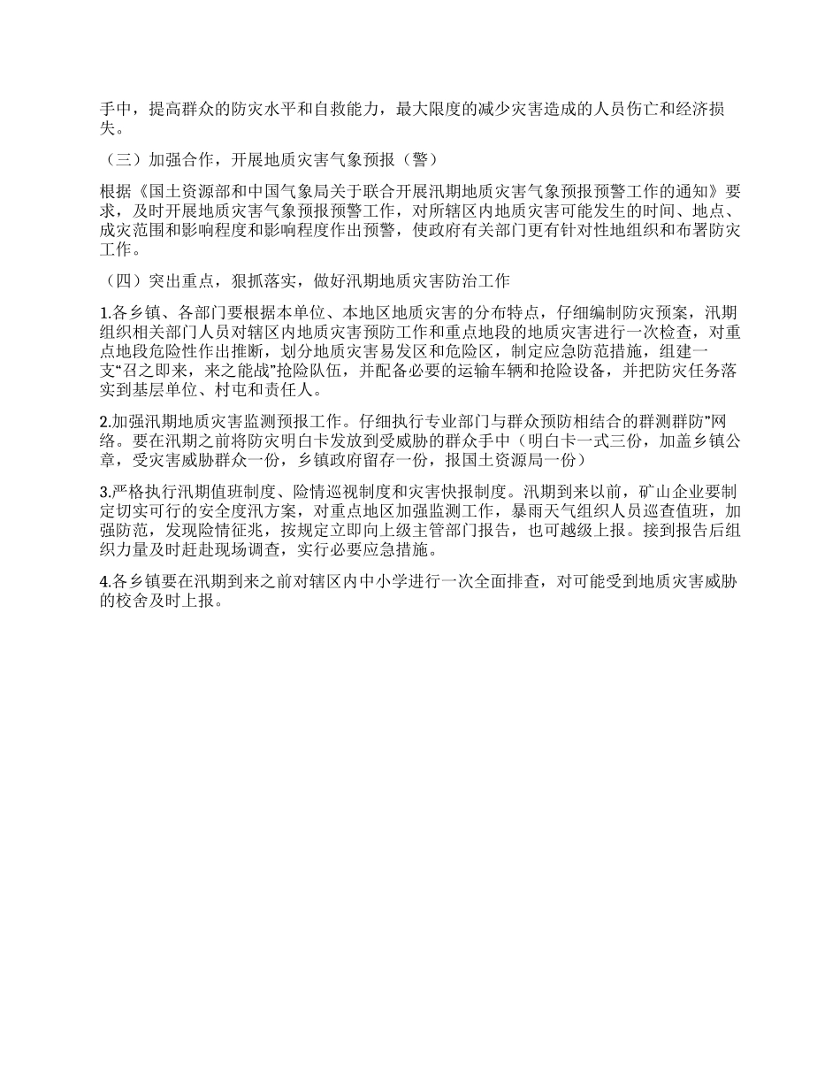 “本年度地质灾害防治规划政府工作计划_第2页