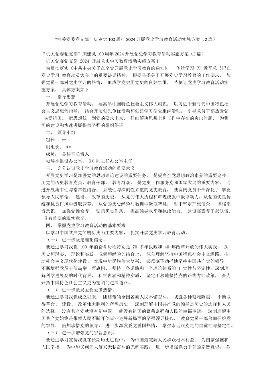 “机关党委党支部”庆建党100周年2024开展党史学习教育活动实施方案_第1页
