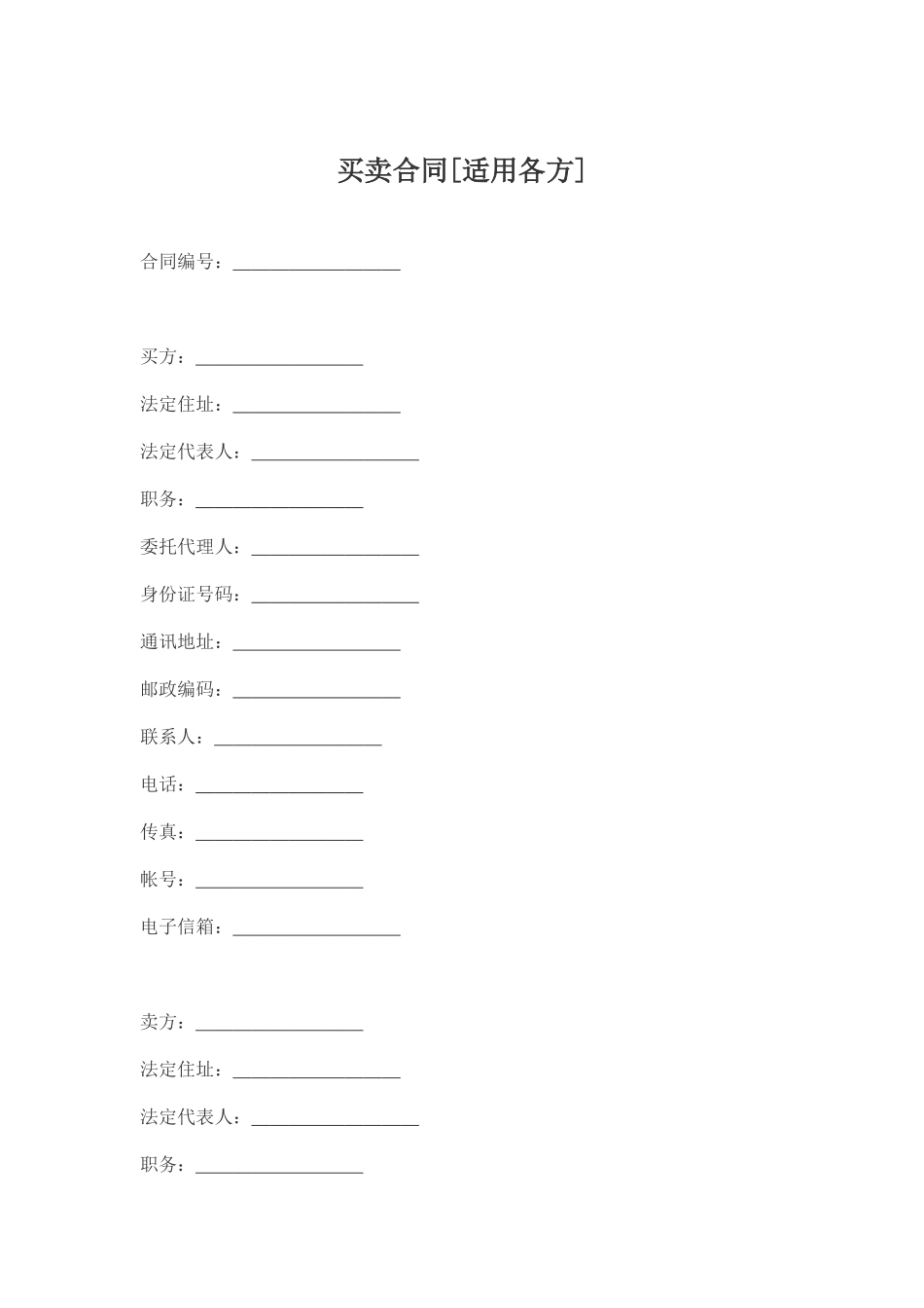买卖合同[适用各方]_第1页