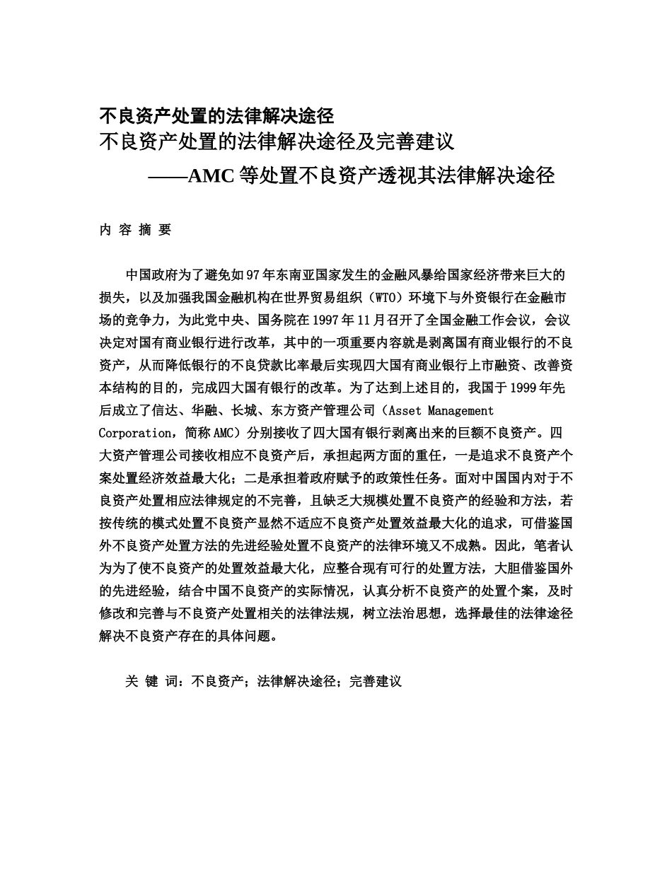 不良资产处置的法律解决途径及完善建议_第1页