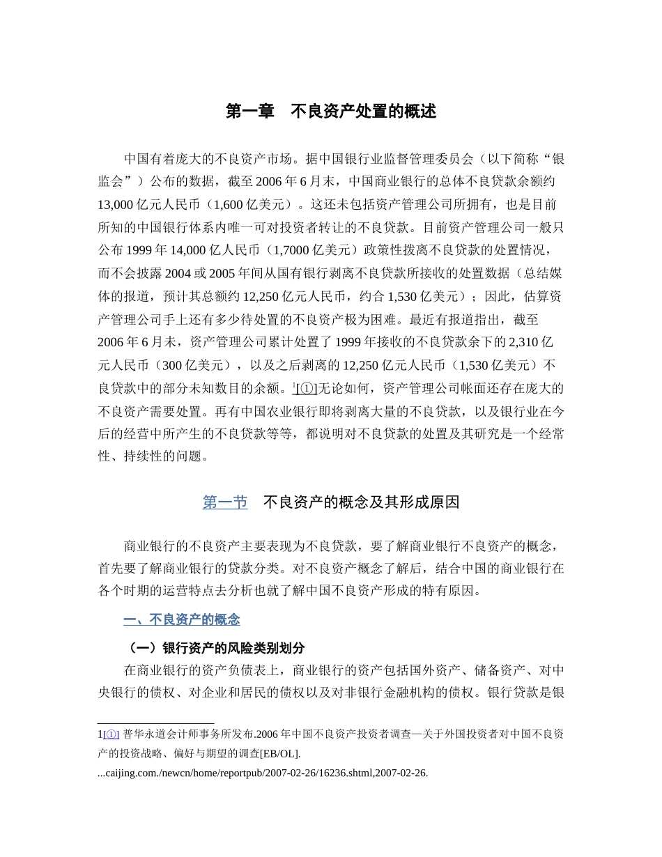 不良资产处置的法律解决途径及完善建议_第2页
