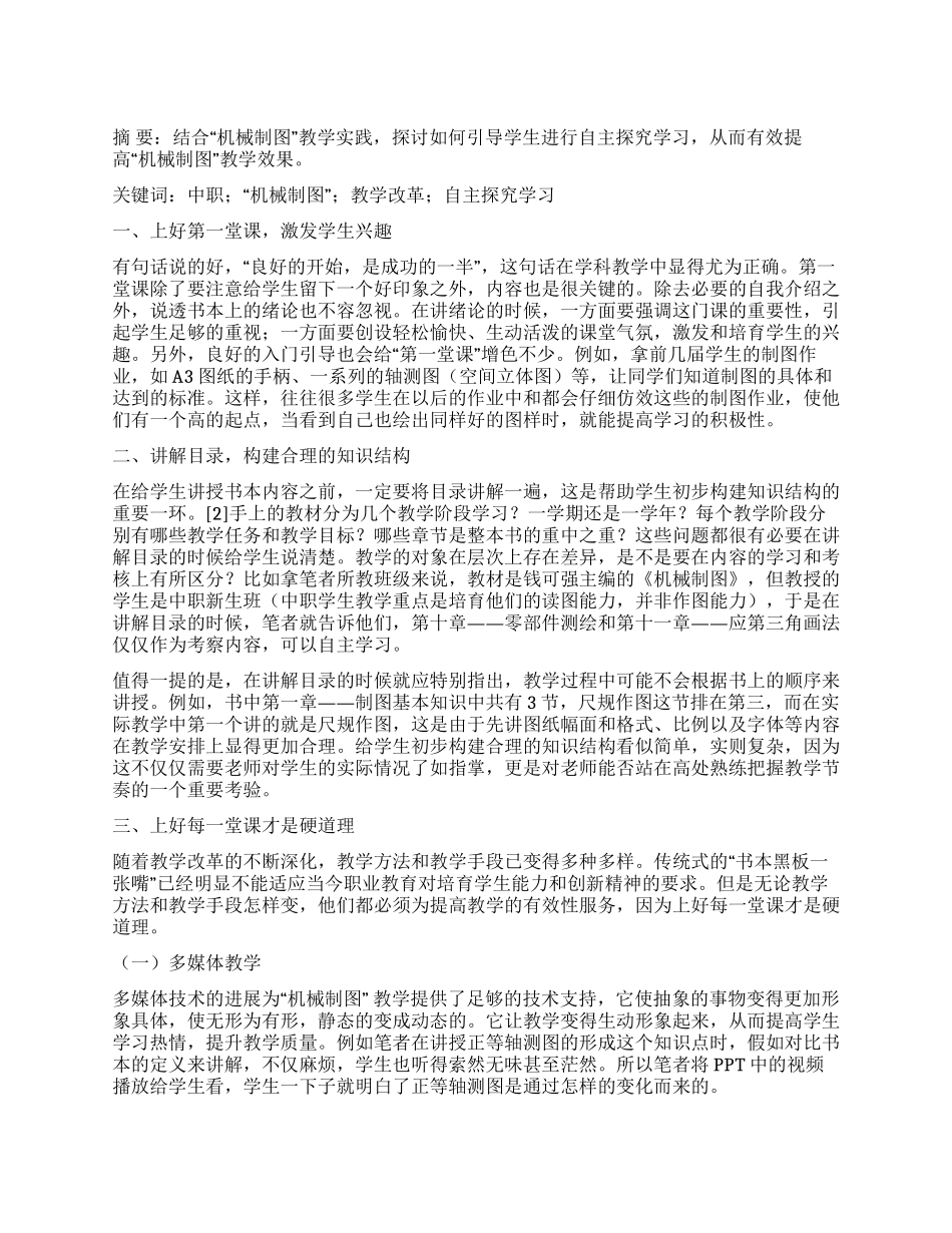 “机械制图课程教学改革探讨_第1页