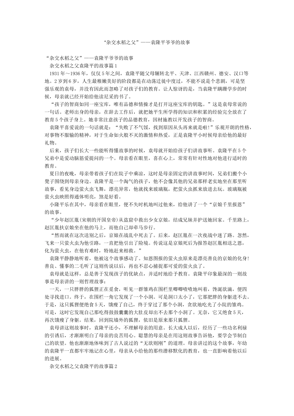 “杂交水稻之父”——袁隆平爷爷的故事_第1页