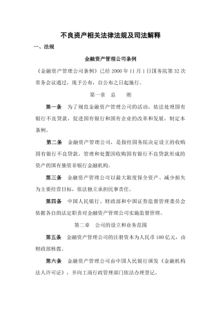 不良资产法律法规
