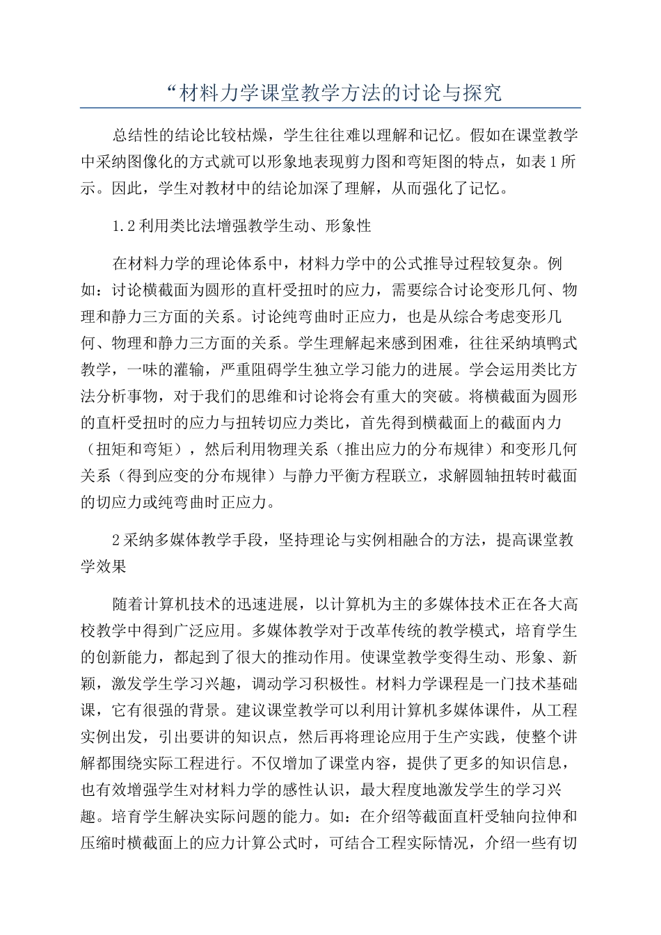 “材料力学课堂教学方法的研究与探索_第1页