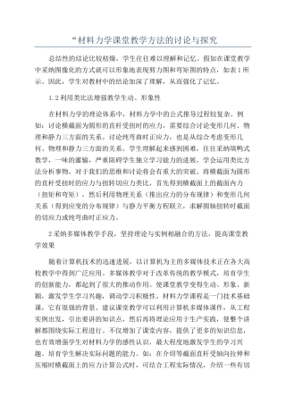 “材料力学课堂教学方法的研究与探索
