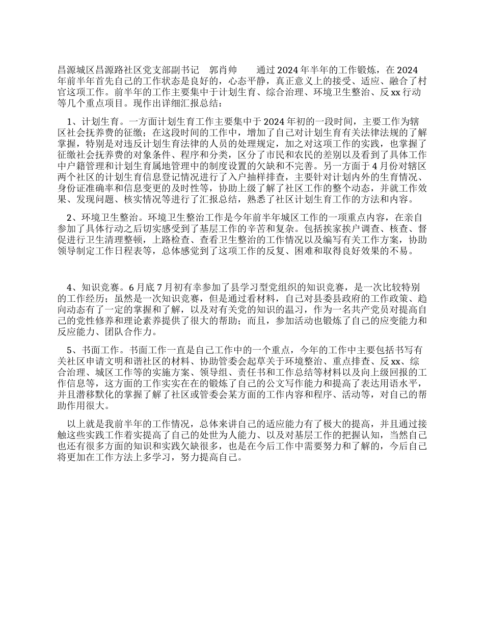 “村官大学生村干部2024年上半年工作总结_第1页
