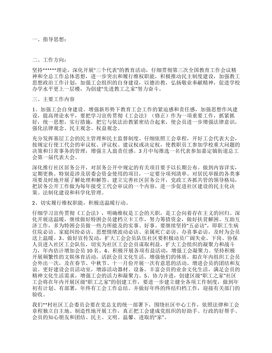 “村工会计划工会工作计划_第1页