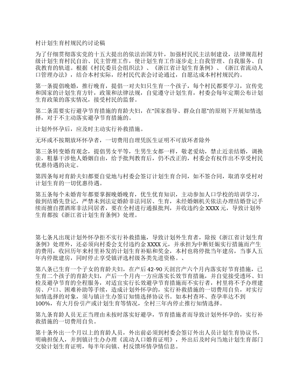 “村计划生育村规民约讨论稿计划生育工作计划_第1页