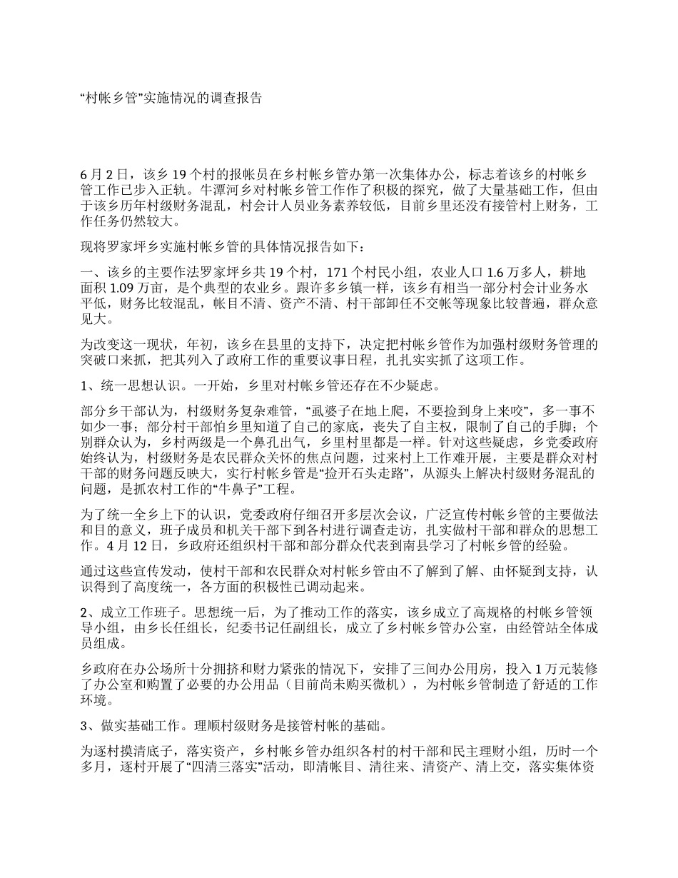 “村帐乡管实施情况的调查报告_第1页