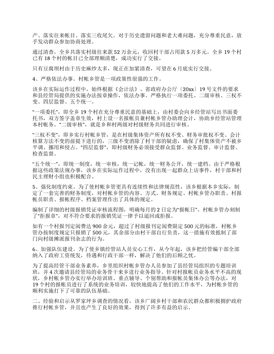 “村帐乡管实施情况的调查报告_第2页