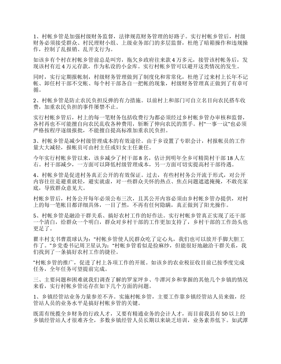 “村帐乡管实施情况的调查报告_第3页