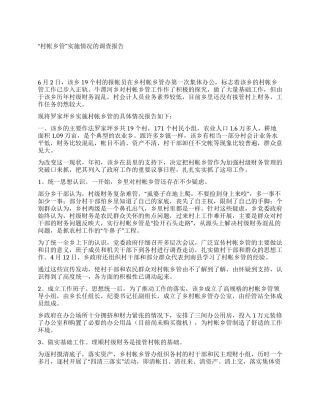 “村帐乡管实施情况的调查报告