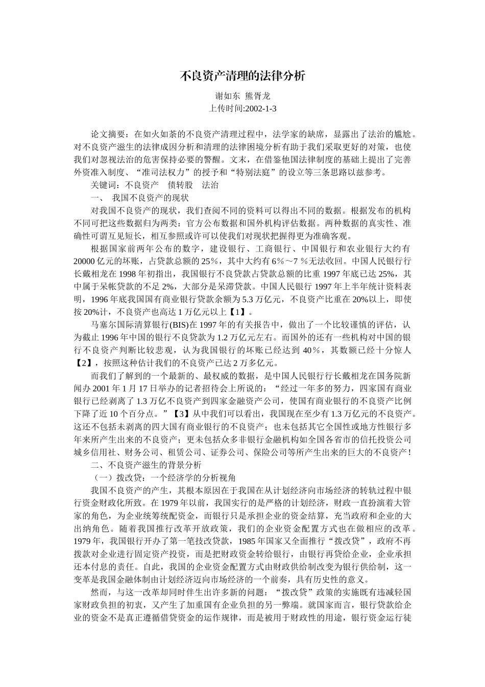 不良资产清理的法律分析(谢如东 熊胥龙)_第1页