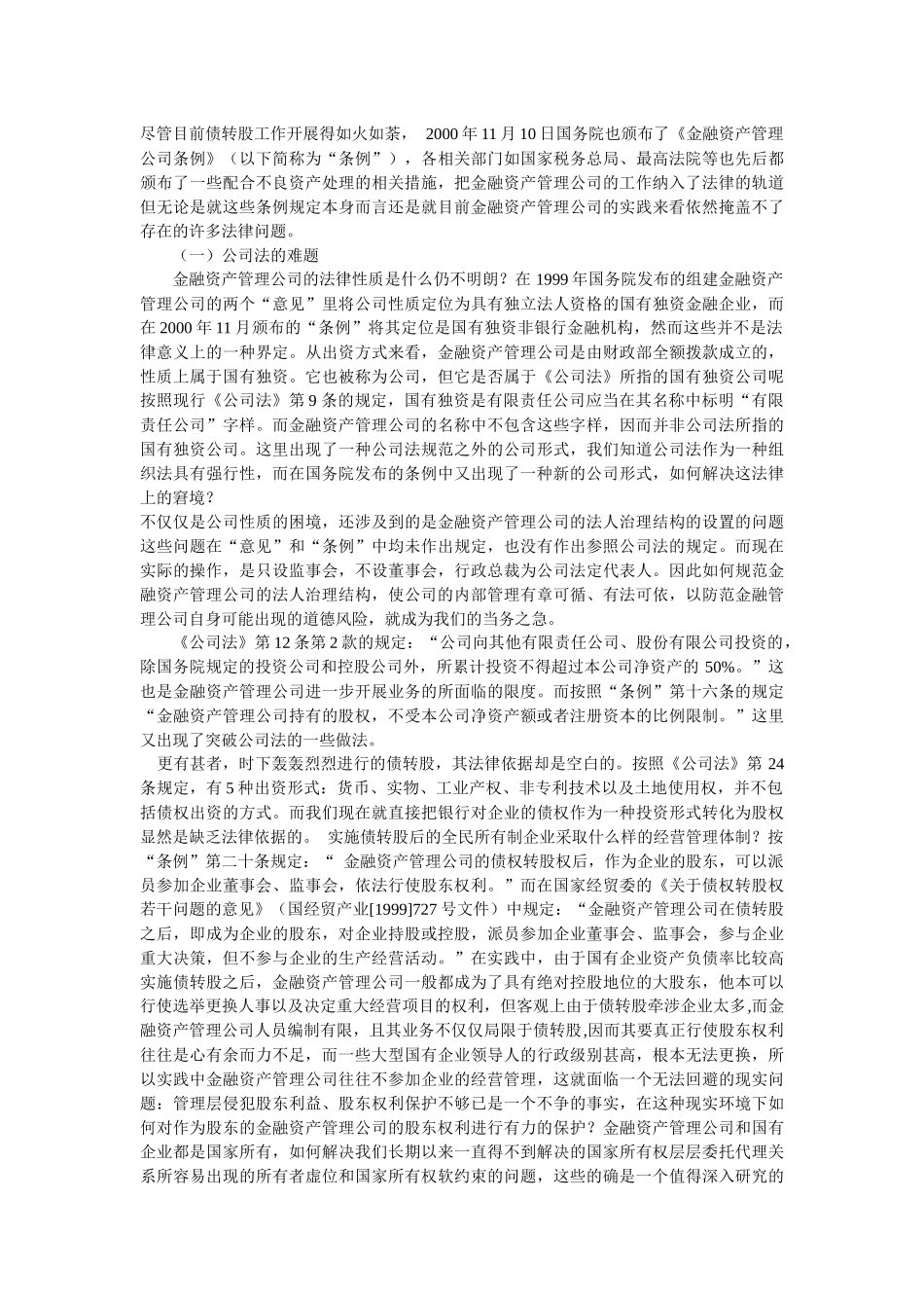 不良资产清理的法律分析(谢如东 熊胥龙)_第3页