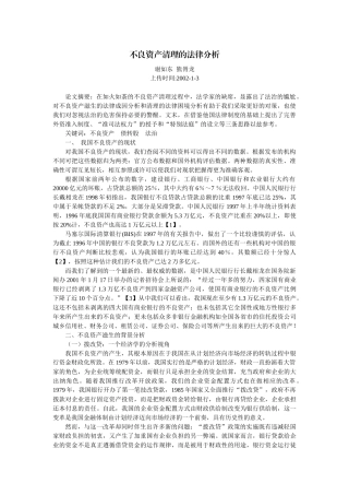 不良资产清理的法律分析(谢如东 熊胥龙)