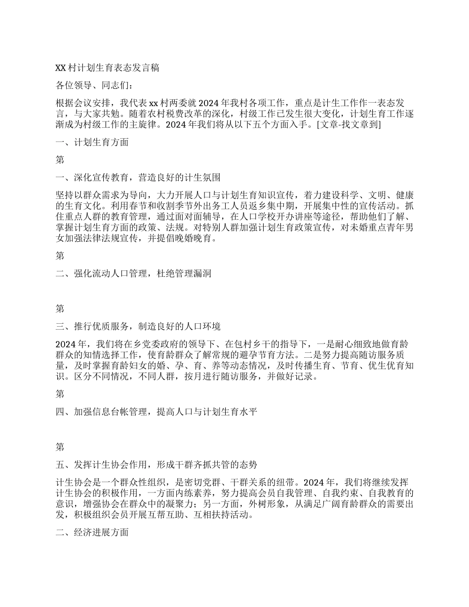 “村计划生育表态发言稿计划生育工作计划_第1页