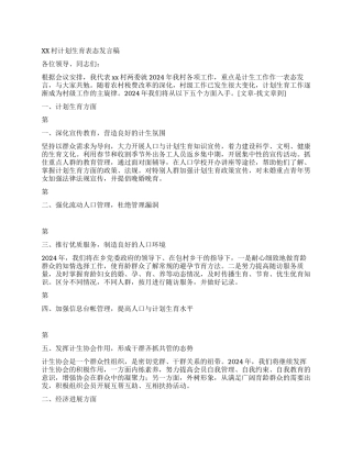 “村计划生育表态发言稿计划生育工作计划