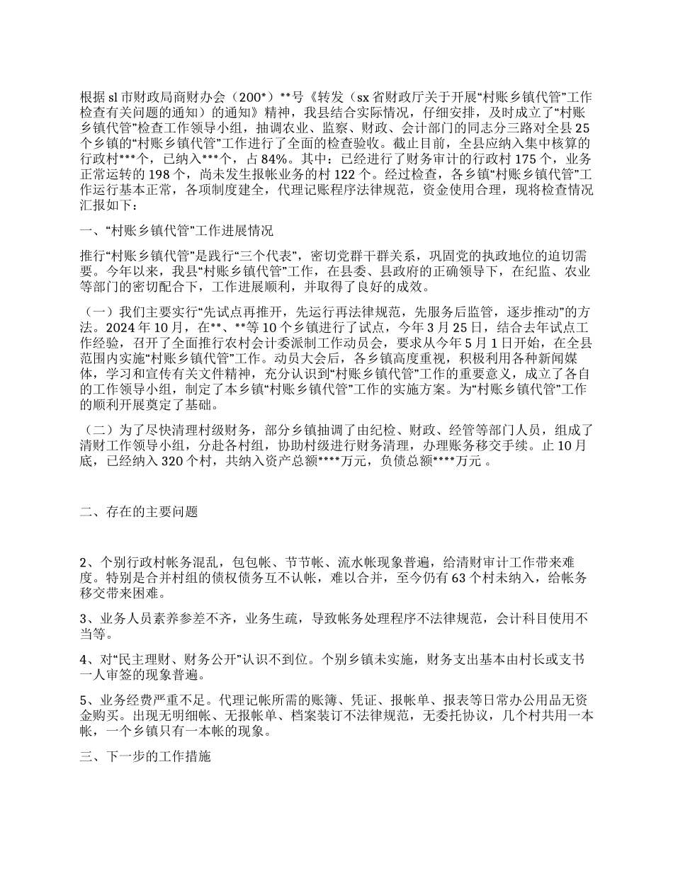 “村账乡镇代管工作检查情况的报告_第1页