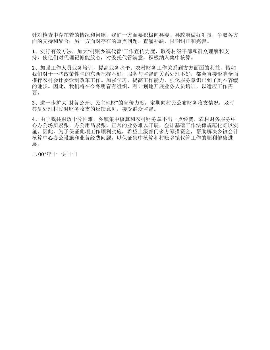 “村账乡镇代管工作检查情况的报告_第2页