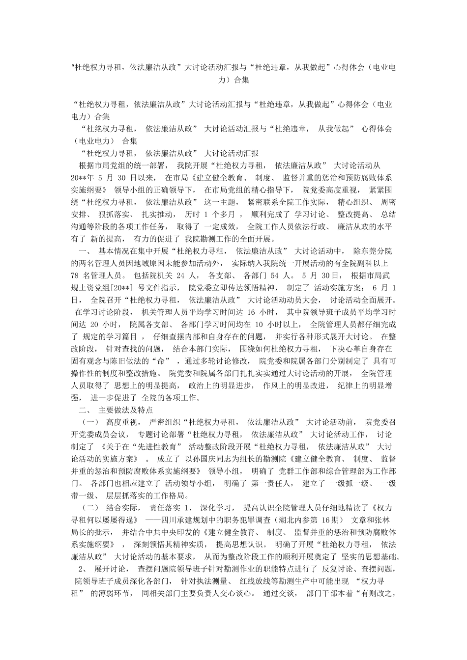 “杜绝权力寻租依法廉洁从政”大讨论活动汇报与“杜绝违章从我做起”心得体会合集_第1页